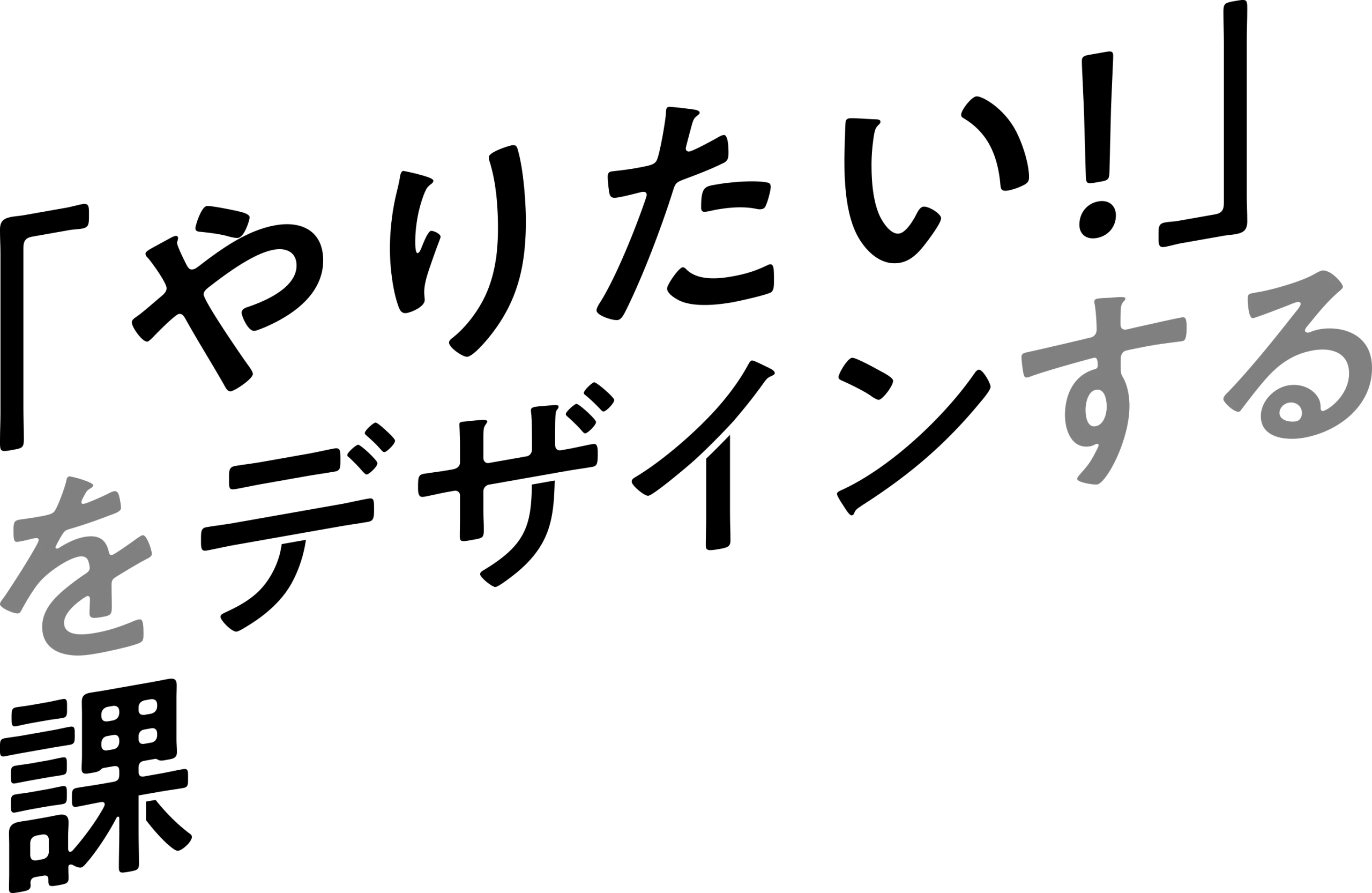 やりたい!をデザインする課